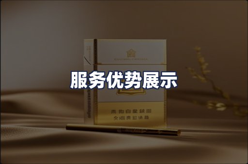 服务优势展示